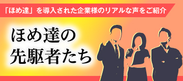 ほめ達の先駆者たち