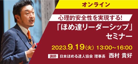 「ほめ達リーダーシップ」セミナー