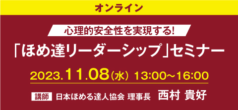 「ほめ達リーダーシップ」セミナー