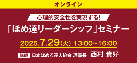 「ほめ達リーダーシップ」セミナー