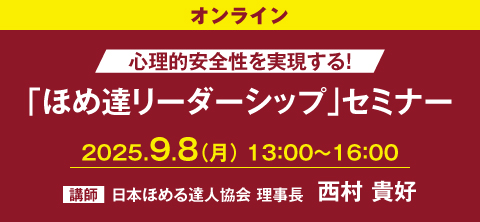 「ほめ達リーダーシップ」セミナー