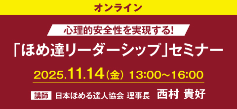 「ほめ達リーダーシップ」セミナー