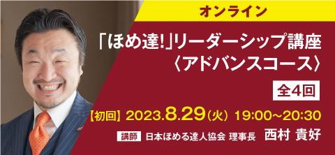 【オンライン講座】「ほめ達！」リーダーシップ講座　アドバンスコース