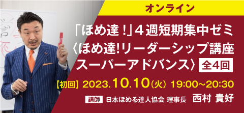 【オンライン講座】ほめ達！４週短期集中ゼミ