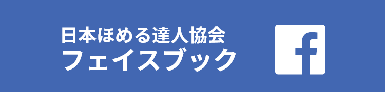 日本ほめる達人協会Facebook