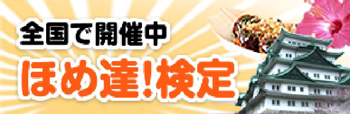 ほめ達検定　全国で開催中