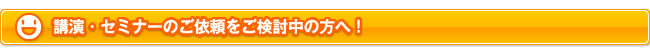 講演・セミナーのご依頼をご検討中の方へ！