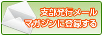 メールマガジンに登録する