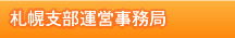 札幌支部運営事務局