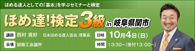 ほめ達!検定3級関市