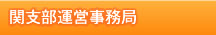 関支部運営事務局