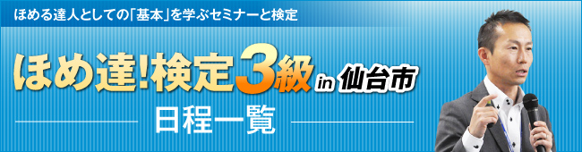 ほめ達!検定3級一覧