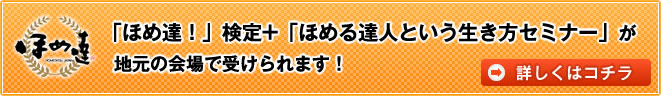 ほめ達検定　ほめる達人という生き方セミナー