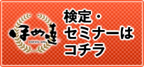 検定・セミナーはコチラ