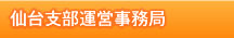 仙台支部運営事務局