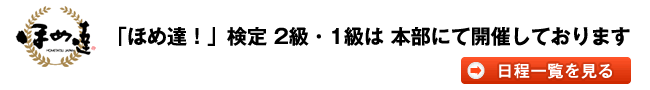 ほめ達検定2級・1級は本部にて開催しております。日程一覧を見る