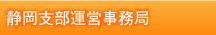 静岡支部運営事務局