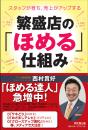 繁盛店の「ほめる」仕組み