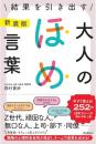 新装版　結果を引き出す　大人のほめ言葉