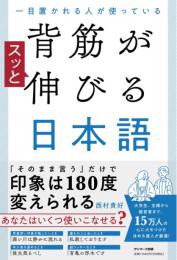 背筋がスッと伸びる日本語