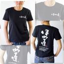 「ほめ達!」Tシャツ