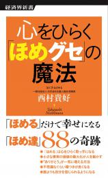 心をひらく「ほめグセ」の魔法