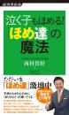 泣く子もほめる! 「ほめ達」の魔法