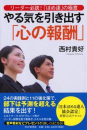 やる気を引き出す「心の報酬」