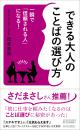 できる大人のことばの選び方