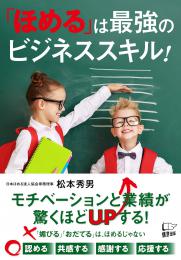 「ほめる」は最強のビジネススキル!