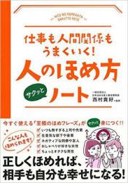 仕事も人間関係もうまくいく!人のほめ方 サクッとノート