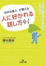 〈ほめる達人〉が教える 人に好かれる話し方41