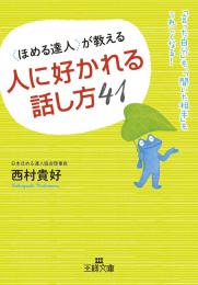 〈ほめる達人〉が教える 人に好かれる話し方41