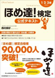 1・2・3級対応　ほめ達!検定公式テキスト