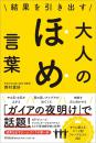 結果を引き出す　大人のほめ言葉