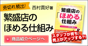 繁盛店のほめる仕組み