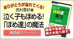 泣く子もほめる! 「ほめ達」の魔法