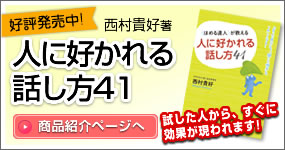 ほめる達人が教える 人に好かれる話し方41