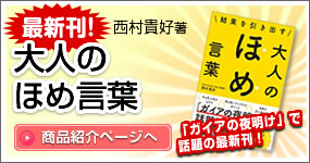 大人のほめ言葉 「ガイアの夜明け」で話題