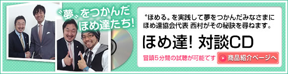 ほめ達対談CD