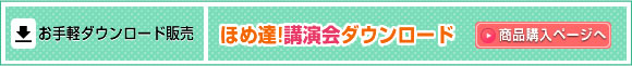 ほめ達講演会　mp3ダウンロード販売