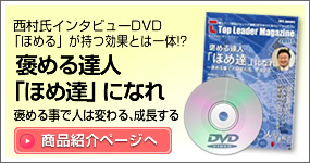 DVD　ほめる達人　ほめ達になれ