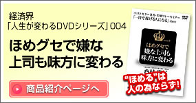 DVD　ほめグセで嫌な上司も味方に変わる