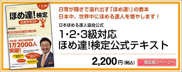 ほめ達検定公式テキスト