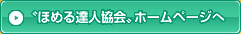 ほめる達人協会ホームページへ