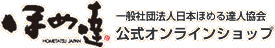 ほめ達公式オンラインショップ