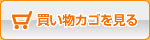 買い物カゴを見る